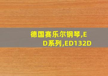 德国赛乐尔钢琴,ED系列,ED132D