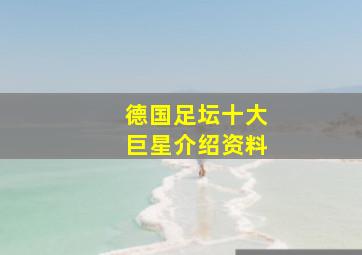 德国足坛十大巨星介绍资料