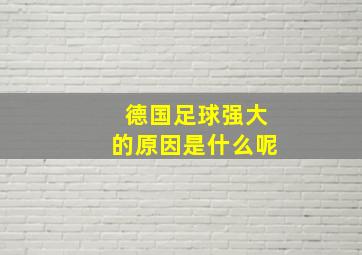 德国足球强大的原因是什么呢