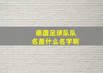 德国足球队队名是什么名字啊