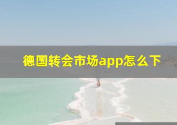 德国转会市场app怎么下