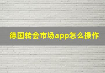 德国转会市场app怎么操作