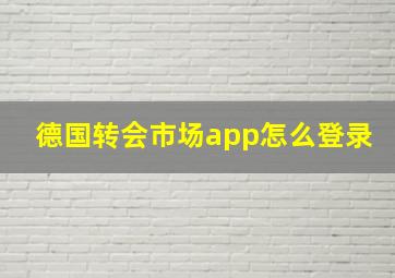 德国转会市场app怎么登录