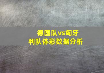 德国队vs匈牙利队体彩数据分析