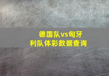 德国队vs匈牙利队体彩数据查询