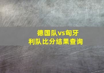 德国队vs匈牙利队比分结果查询