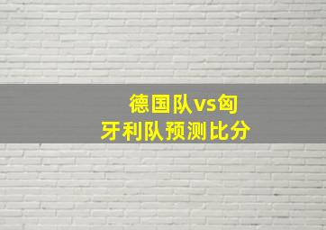 德国队vs匈牙利队预测比分