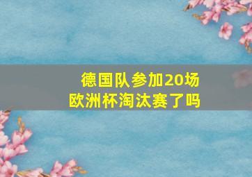 德国队参加20场欧洲杯淘汰赛了吗