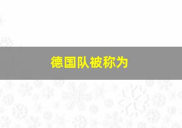 德国队被称为