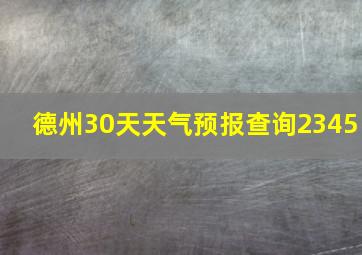 德州30天天气预报查询2345