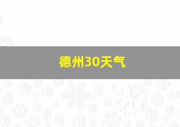 德州30天气