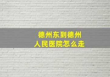 德州东到德州人民医院怎么走