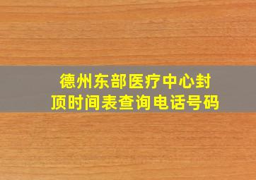 德州东部医疗中心封顶时间表查询电话号码