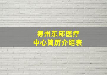 德州东部医疗中心简历介绍表