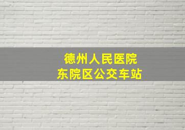 德州人民医院东院区公交车站