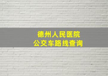 德州人民医院公交车路线查询