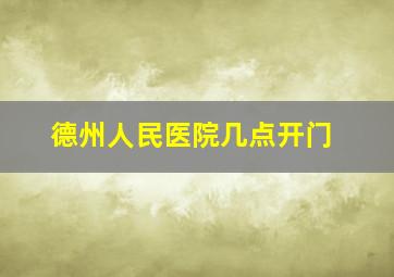 德州人民医院几点开门