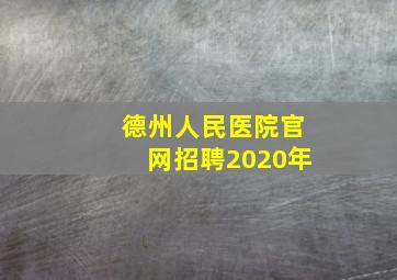 德州人民医院官网招聘2020年