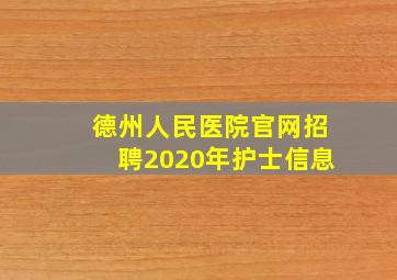 德州人民医院官网招聘2020年护士信息