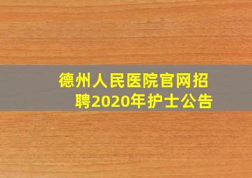 德州人民医院官网招聘2020年护士公告