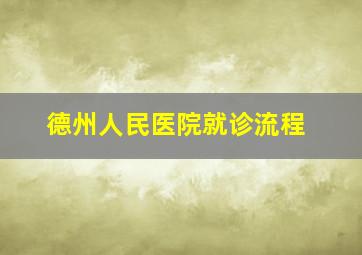 德州人民医院就诊流程