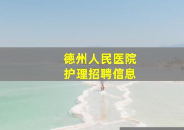 德州人民医院护理招聘信息