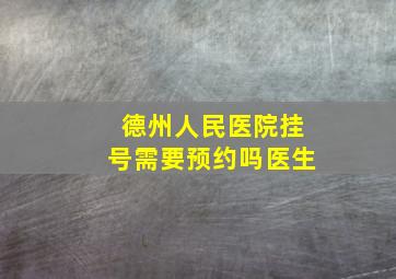 德州人民医院挂号需要预约吗医生