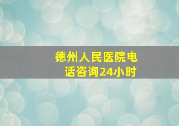 德州人民医院电话咨询24小时