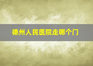 德州人民医院走哪个门