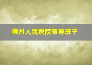 德州人民医院领导班子