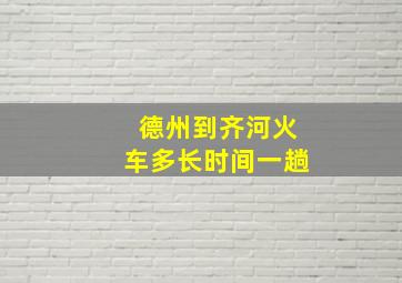 德州到齐河火车多长时间一趟