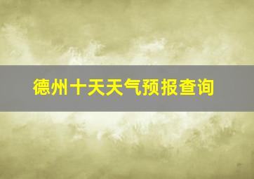 德州十天天气预报查询