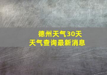 德州天气30天天气查询最新消息