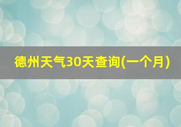 德州天气30天查询(一个月)