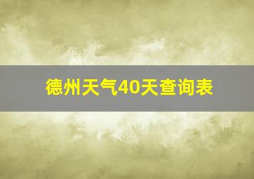 德州天气40天查询表