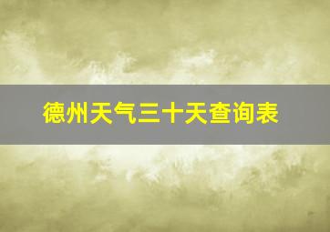 德州天气三十天查询表