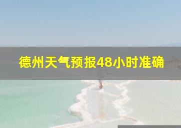 德州天气预报48小时准确