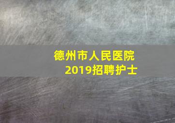 德州市人民医院2019招聘护士