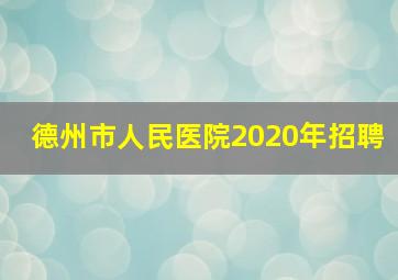 德州市人民医院2020年招聘