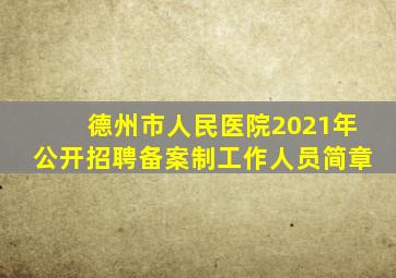 德州市人民医院2021年公开招聘备案制工作人员简章