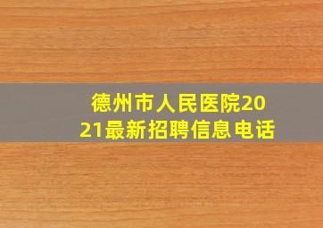 德州市人民医院2021最新招聘信息电话