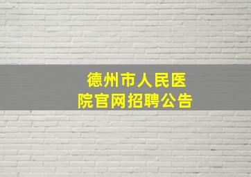 德州市人民医院官网招聘公告