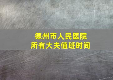 德州市人民医院所有大夫值班时间