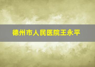 德州市人民医院王永平