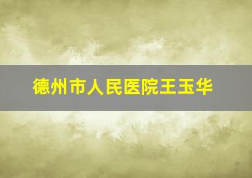 德州市人民医院王玉华