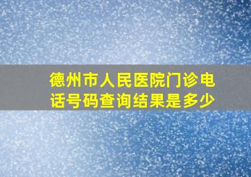 德州市人民医院门诊电话号码查询结果是多少