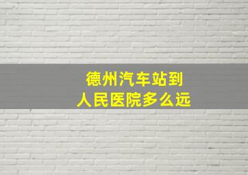 德州汽车站到人民医院多么远