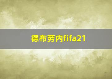 德布劳内fifa21