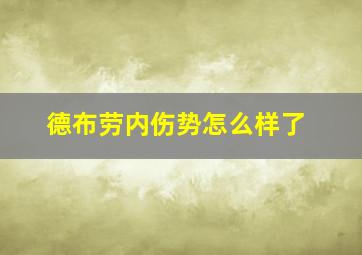 德布劳内伤势怎么样了