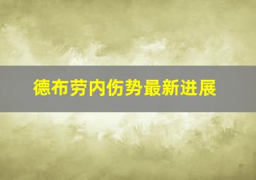 德布劳内伤势最新进展